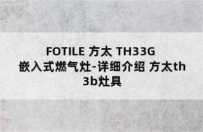 FOTILE 方太 TH33G 嵌入式燃气灶-详细介绍 方太th3b灶具